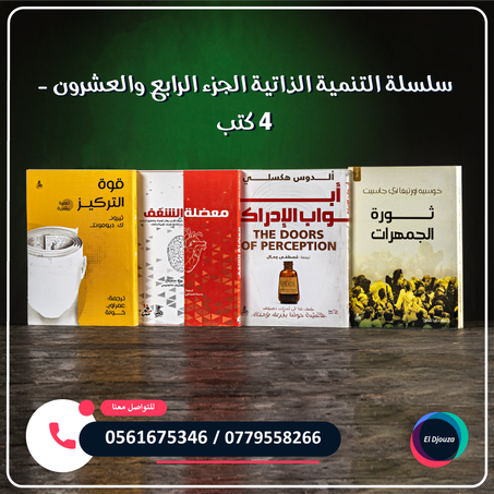 سلسلة التنمية الذاتية الجزء الرابع والعشرون - 4 كتب