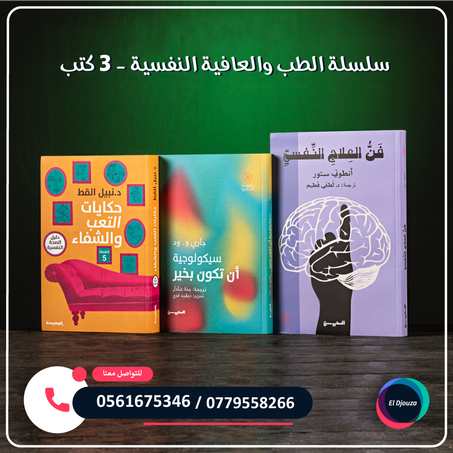 سلسلة الطب والعافية النفسية - 3 كتب