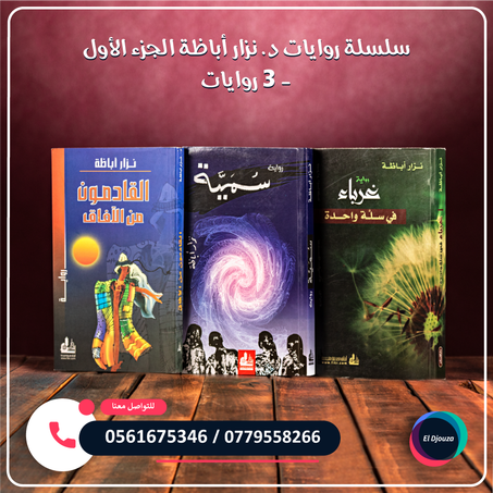 سلسلة روايات د. نزار أباظة الجزء الأول - 3 روايات