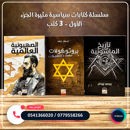 سلسلة كتابات سياسية مثيرة الجزء الأول - 3 كتب