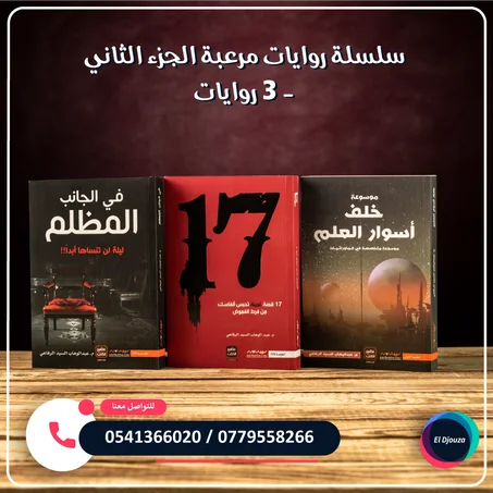 سلسلة روايات مرعبة الجزء الثاني - 3 روايات