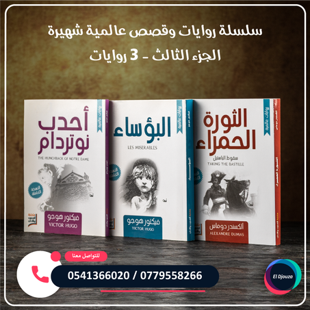 سلسلة روايات وقصص عالمية شهيرة الجزء الثالث - 3 روايات