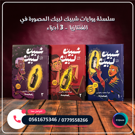 سلسلة روايات شبيك لبيك المصورة في الفنتازيا - 3 أجزاء