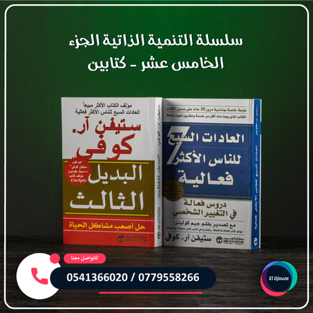 سلسلة التنمية الذاتية الجزء الخامس عشر - كتابين
