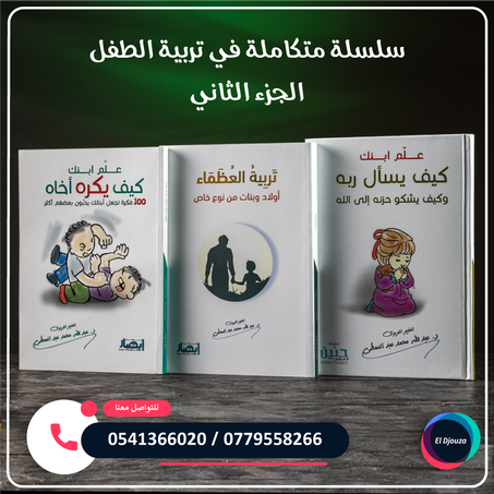 سلسلة متكاملة في تربية الطفل الجزء الثاني - 3 كتب