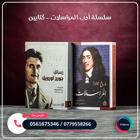 سلسلة أدب المراسلات - كتابين