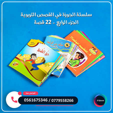 سلسلة الجوزة في القصص التربوية الجزء الرابع - 22 قصة