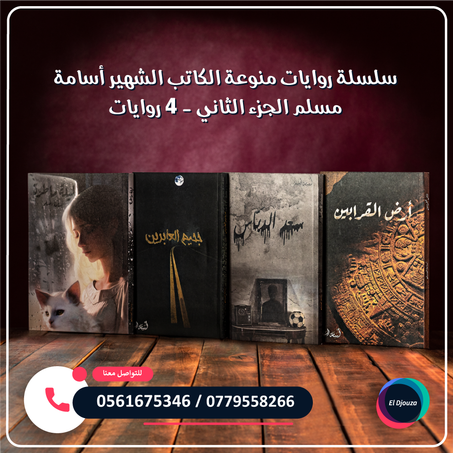 سلسلة روايات منوعة الكاتب الشهير أسامة مسلم الجزء الثاني - 4 روايات