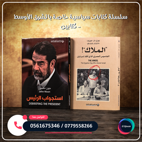 سلسلة كتابات سياسية خاصة بالشرق الأوسط - كتابين