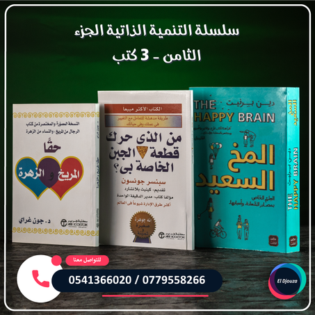 سلسلة التنمية الذاتية الجزء الثامن - 4 كتب