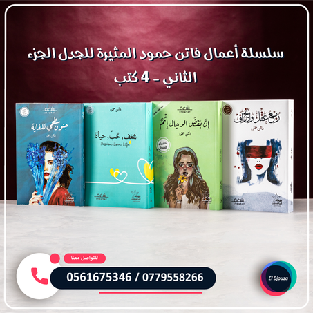 سلسلة أعمال فاتن حمود المثيرة للجدل الجزء الثاني - 4 كتب