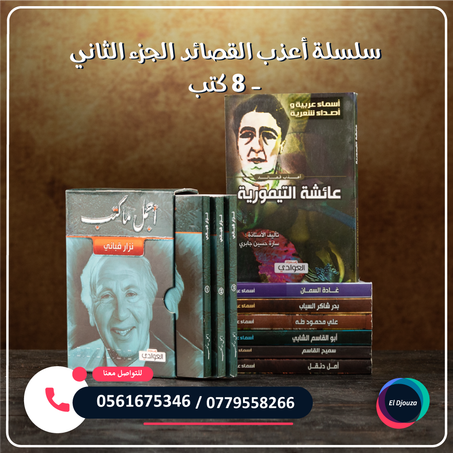 سلسلة أعذب القصائد الجزء الثاني - 8 كتب