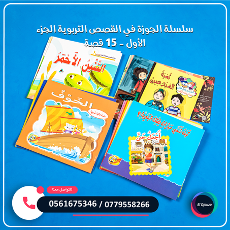 سلسلة الجوزة في القصص التربوية الجزء الأول - 15 قصة