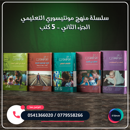 سلسلة منهج مونتيسوري التعليمي الجزء الثاني - 5 كتب