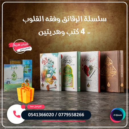 سلسلة الرقائق وفقه القلوب - 4 كتب وهديتين