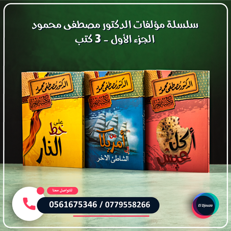 سلسلة مؤلفات الدكتور مصطفى محمود الجزء الأول - 3 كتب