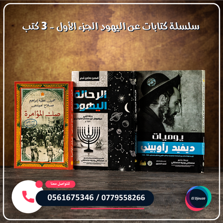 سلسلة كتابات عن اليهود الجزء الأول - 3 كتب