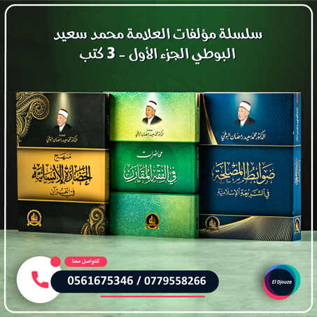 سلسلة مؤلفات العلامة محمد سعيد البوطي الجزء الأول - 3 كتب