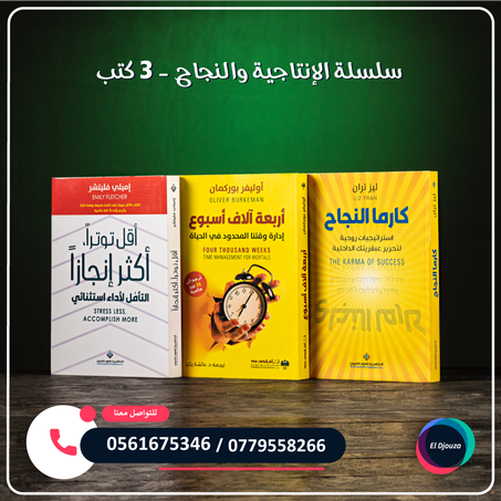 سلسلة الإنتاجية والنجاح - 3 كتب
