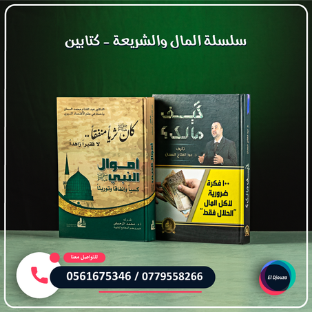 سلسلة المال والشريعة - كتابين