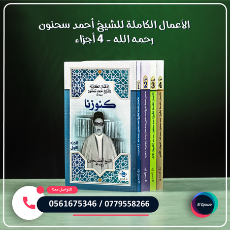 الأعمال الكاملة للشيخ أحمد سحنون رحمه الله - 4 أجزاء