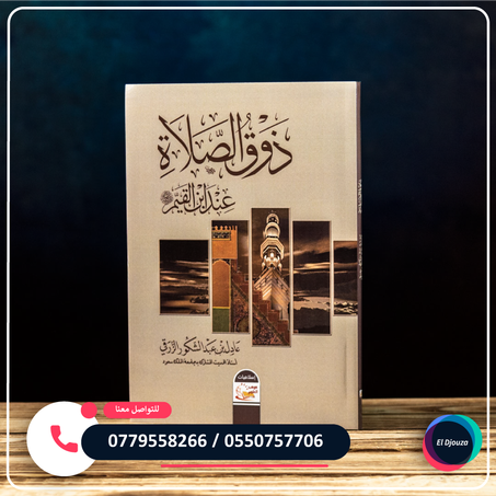 كتاب ذوق الصلاة عند ابن القيم