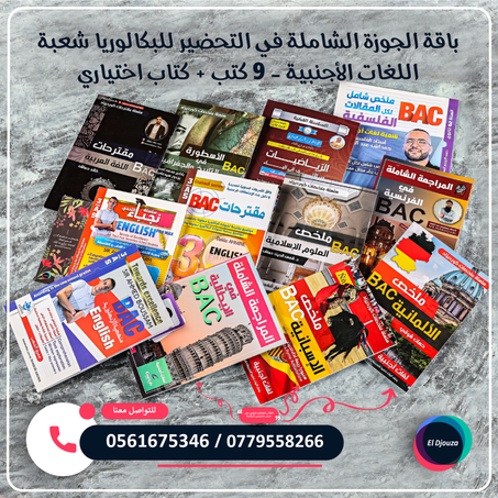 باقة الجوزة الشاملة في التحضير للبكالوريا شعبة اللغات الأجنبية - 9 كتب + كتاب اختياري