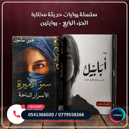 سلسلة روايات حديثة مختارة الجزء الرابع - روايتين