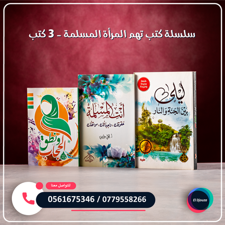سلسلة كتب تهم المرأة المسلمة - 3 كتب