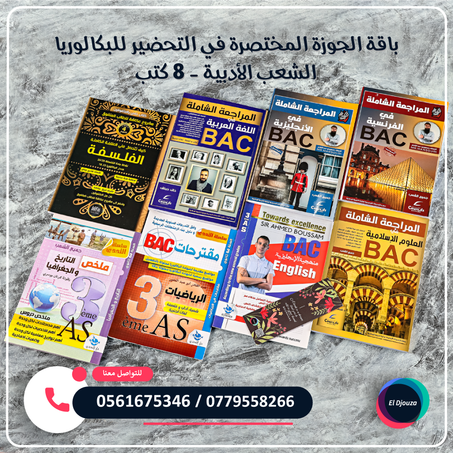 باقة الجوزة المختصرة في التحضير للبكالوريا الشعب الأدبية - 8 كتب