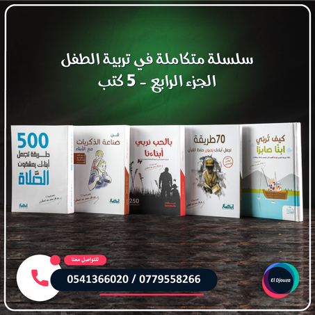 سلسلة متكاملة في تربية الطفل الجزء الرابع - 5 كتب