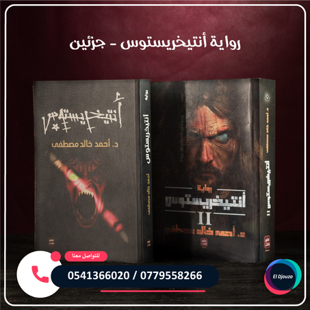 رواية أنتيخريستوس - جزئين