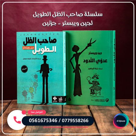 سلسلة صاحب الظل الطويل لجين ويبستر - جزئين