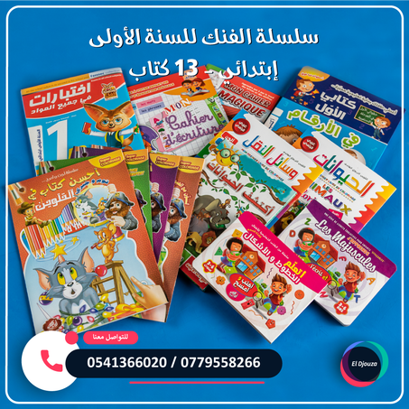 سلسلة الفنك للسنة الأولى إبتدائي - 13 كتاب