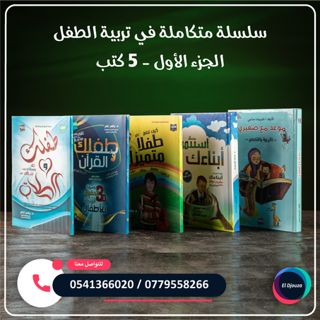 سلسلة متكاملة في تربية الطفل الجزء الأول - 5 كتب