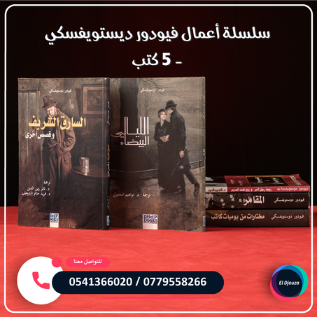 سلسلة أعمال فيودور ديستويفسكي - 5 كتب