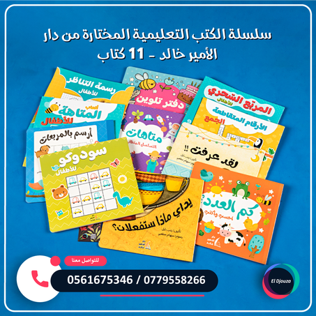 سلسلة الكتب التعليمية المختارة من دار الأمير خالد - 11 كتاب