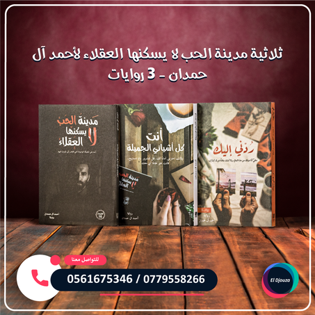 ثلاثية مدينة الحب لا يسكنها العقلاء لأحمد آل حمدان - 3 روايات