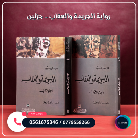 رواية الجريمة والعقاب - جزئين