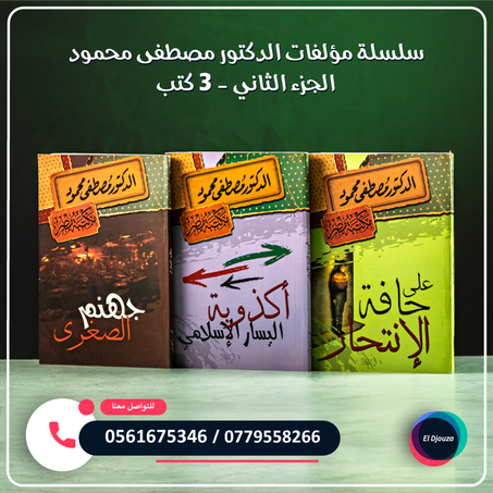 سلسلة مؤلفات الدكتور مصطفى محمود الجزء الثاني - 3 كتب