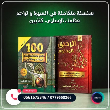 سلسلة متكاملة في السيرة و تراجم عظماء الإسلام- كتابين