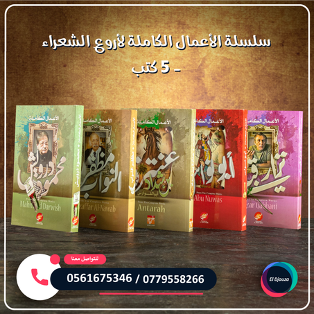 سلسلة الأعمال الكاملة لأروع الشعراء - 5 كتب