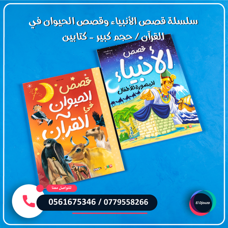سلسلة قصص الأنبياء وقصص الحيوان في القرآن حجم كبير - كتابين