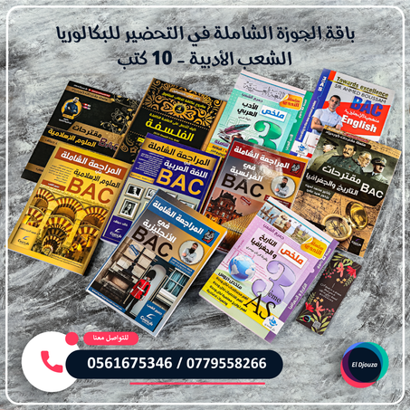 باقة الجوزة الشاملة في التحضير للبكالوريا الشعب الأدبية - 10 كتب