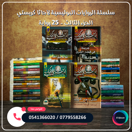 سلسلة الروايات البوليسية لآجاثا كريستي الجزء الثالث - 25 رواية