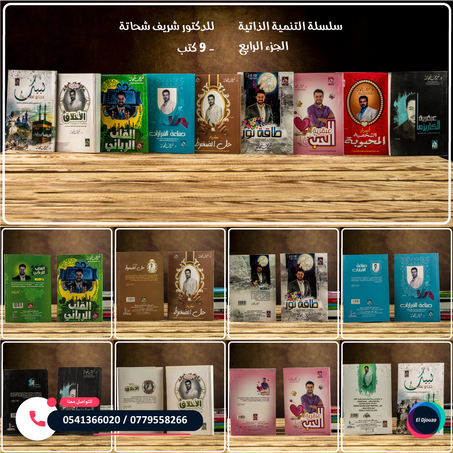 سلسلة التنمية الذاتية الجزء الرابع للدكتور شريف شحاتة - 9 كتب
