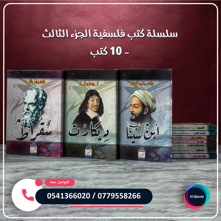 سلسلة كتب فلسفية الجزء الثالث - 10 كتب