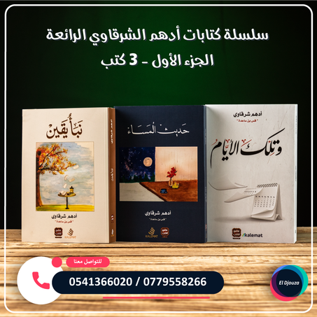 سلسلة كتابات أدهم الشرقاوي الرائعة الجزء الأول - 3 كتب