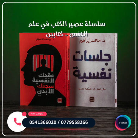 سلسلة عصير الكتب في علم النفس - كتابين