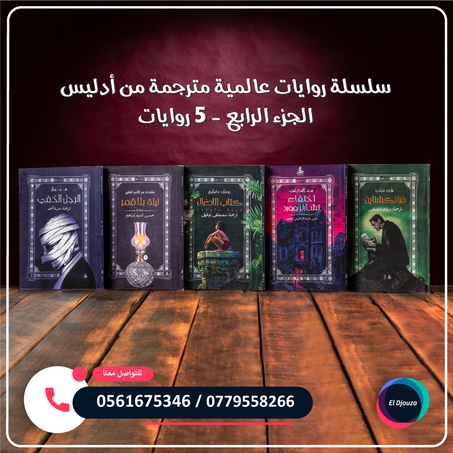 سلسلة روايات عالمية مترجمة من أدليس الجزء الرابع - 5 روايات